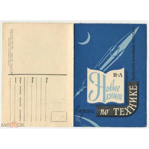 Союзкнига.  ИЛ. "Новые книги по технике". Двойная рекламная открытка. 1960 год.