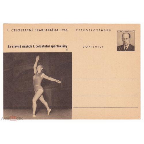 Спорт. Чехословакия. Спартакиада 1955 г. Художественная гимнастика.  Открытки маркированные.