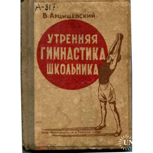 Спорт. "Утренняя гимнастика школьника". 1935 год.