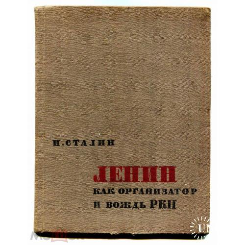 Сталин. "Ленин как организатор и вождь РКП". Ленинград. 1934 год.