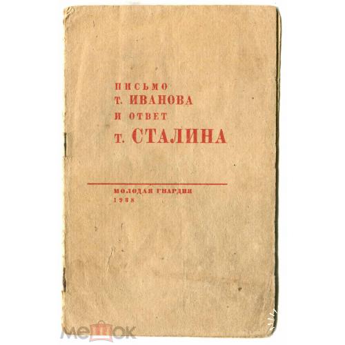 Сталин. "Письмо т. Иванова и ответ т. Сталина". М. "Молодая гвардия". 1938 год.