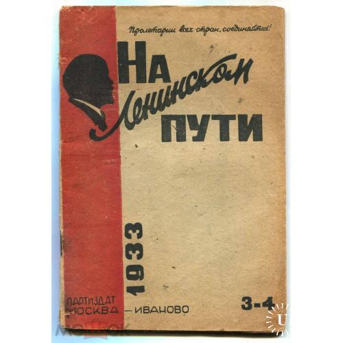 Сталин. Журнал. "На ленинском пути"..№3-4. 1933 г.  Москва. Иваново.
