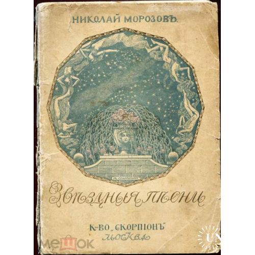 Стихи. "Звездные песни". Н.Морозов. Изд. "Скорпион".1910 год.