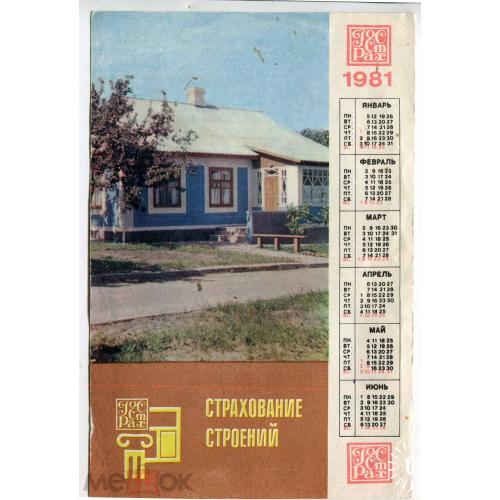 Страхование строений. Госстрах. Календарь. Киев. 1981 г. 13 х 20 см.
