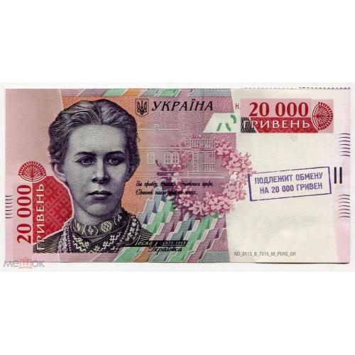 Сувенирные деньги. 20000 гривен. Леся Украинка.