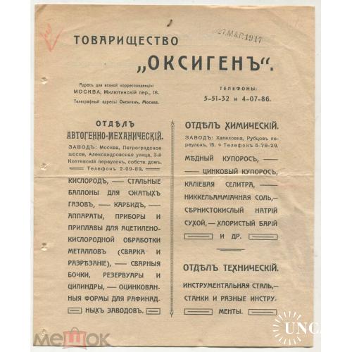 Сварка. Товарищество "ОКСИГЕН". Москва. 1917 год.