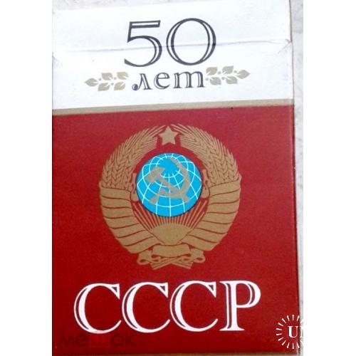 Табак. Сигареты. "50 лет СССР". "Булгартабак". Без сигарет.