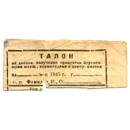 Талон на дополнительное получение продуктов беременным женщинам. 1945 г. 2,5 х 7 см.