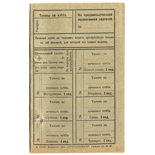 Талоны на хлеб. Не заполненные. Сдвоеная карточка. Харьков.