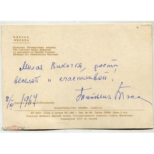 ТАТЬЯНА ТЭСС. Известная писательница. АВТОГРАФ. 1965 г. На одесской открытке.
