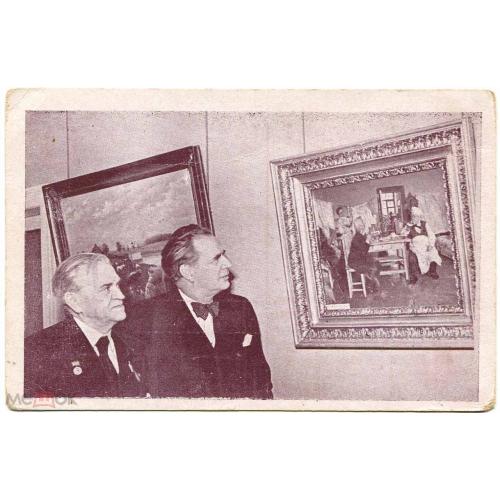 Театр. ЦДРИ. ТАРХАНОВ И БЕРСЕНЕВ на выставке Маковского. 1947 г.