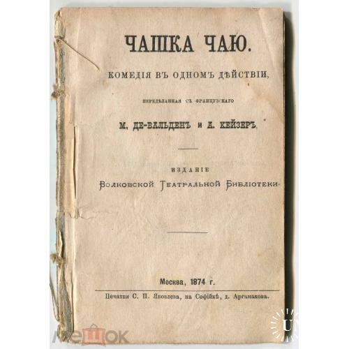 Театр. "Чашка чаю". Комедия. Москва. 1874 г. 56 страниц. 10 х 15 см. XIX век.