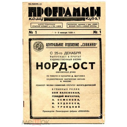 Театр. Кино."Программы кому-куда" № 1-1929 г. Репертуар. Реклама.  Москва.