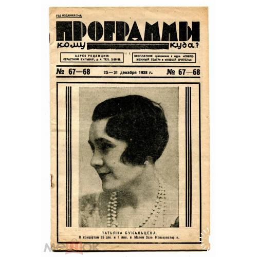 Театр. Кино."Программы кому-куда". № 67 - 68-1928 г. Репертуар. Реклама.  Москва.