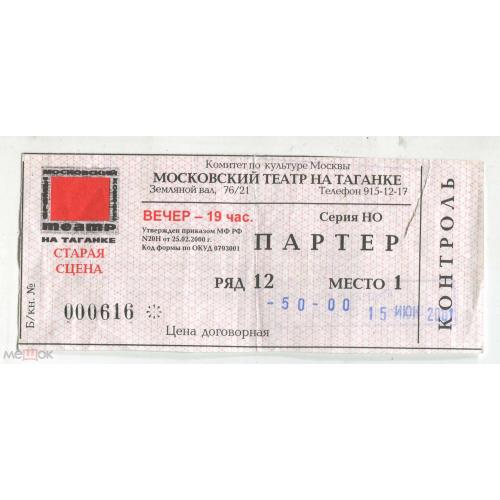 Театр. Московский театр на Таганке". Билет. 2001 г.