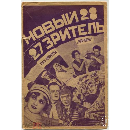Театр. "НОВЫЙ ЗРИТЕЛЬ". №27 - 28. 1928 г. Москва.