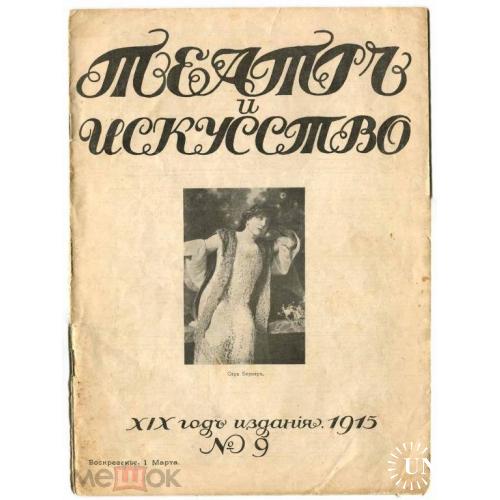 Театр."ТЕАТР И ИСКУССТВО".Журнал.№9-1915 г.Сара Бернар.
