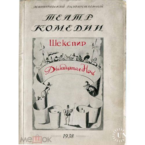 Театр. Театр комедии. Шекспир. "Двенадцатая ночь". Сборник статей. Ленинград. 1938 г.