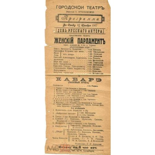 Театр. Житомир. "ЖЕНСКИЙ ПАРЛАМЕНТ". 1917 г.  Программа.