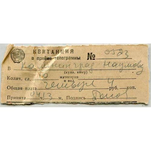 Телеграмма. Квитанция в приеме. Владивосток. Калининград. 1958 год.