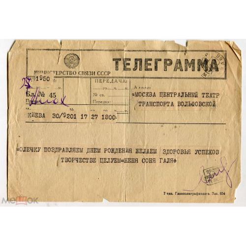 Телеграмма.  Москва. Театр транспорта. Киев. Проверка. 1950 г. Вольфовская Ольга Мироновна.