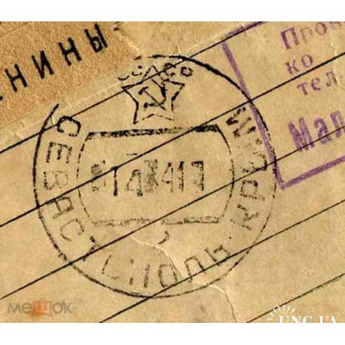 Телеграмма. Севастополь. Апрель 1941 года. Послано из Хабаровска.