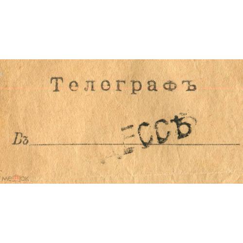 Телеграмма. "Телеграф в Одессе". Дореволюционная. Одесса.