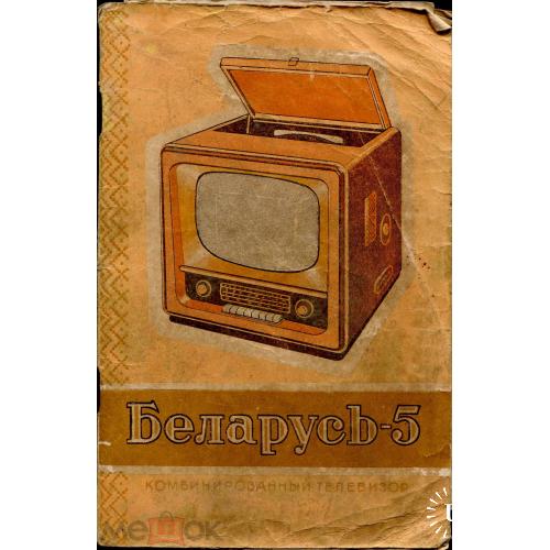 Телевизор. "Беларусь - 5". Инструкция. Схема. Паспорт. 1962. Минск.