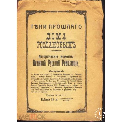 Тени прошлого дома Романовых.1917 г.Керенский.