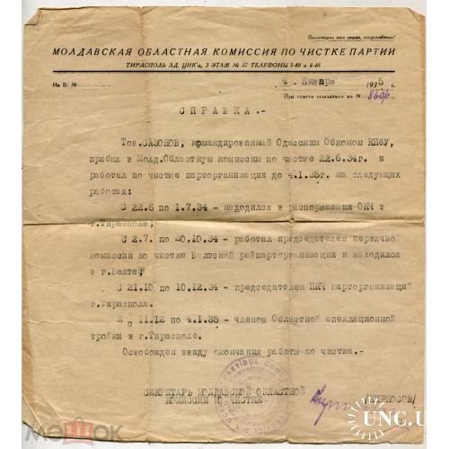 ТИРАСПОЛЬ. Молдавская комиссия по ЧИСТКЕ ПАРТИИ. Три документа на одного человека. 1935 г.