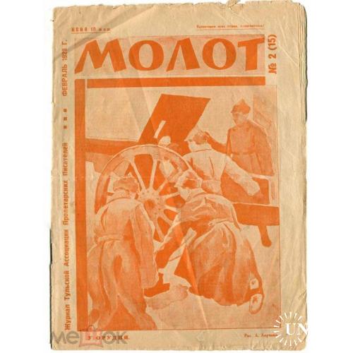 Тула. Журнал. "МОЛОТ". .Ассоциация пролетарских писателей. 1928 год.