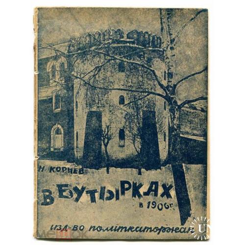 Тюрьма. "В Бутырках в 1906 г."; .М. 1928 г.