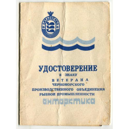 Удостоверение к знаку ветерана. ПО рыбной промышленности "Антарктика".