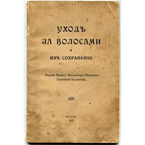 "Уход за волосами и их сохранение". М. 1910 г. 32 стр.