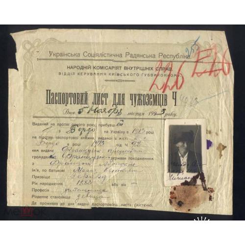 Украина.Паспортовий лист для чужеземцiв,1923 г.