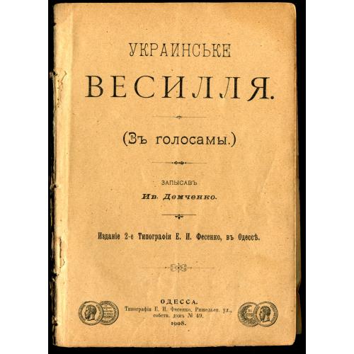 Украинське весилля. Запысав Ив. Демченко. Изд. Фесенко. Одесса. 1908 г.128 стр. 12 х 17 см.