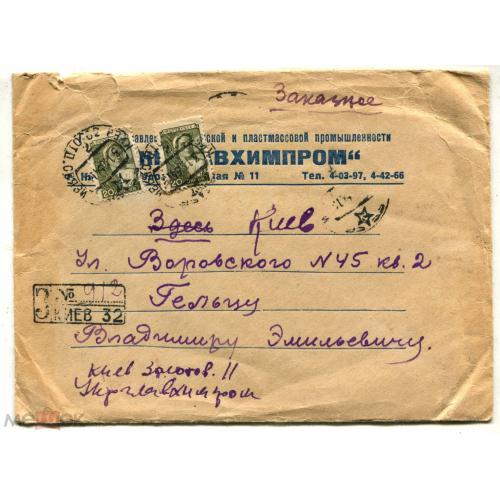 УКРГЛАВХИМПРОМ. Киев. ЗАКАЗНОЕ. 1954 г. Фирменный конверт.