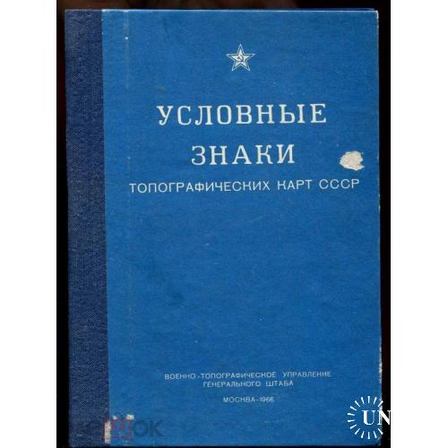Условные знаки топографических карт СССР. 1966 г.