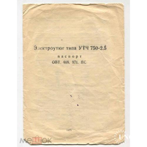 Утюг. Электроутюг  "УТЧ 750". Паспорт.