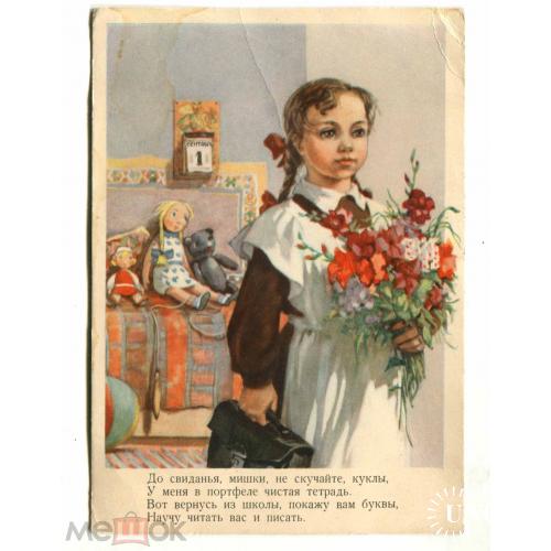 В школу. "До свиданья мишки,не скучайте куклы...". 1955 г.
