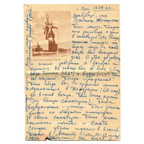 ВДНХ. Бумага почтовая  с видом  скульптуры Мухиной.