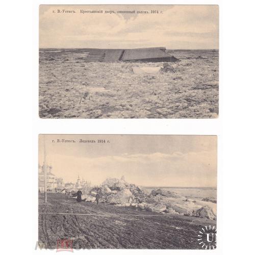 Великий Устюг. Крестьянский двор, снесенный льдом 1914 г.  Ледоход 1914 г. Две открытки.