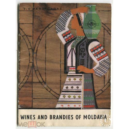 Вино. Коньяк. "Вина и коньяки Молдавии". Язык английский. Реклама.  1962 г. 10 страниц.