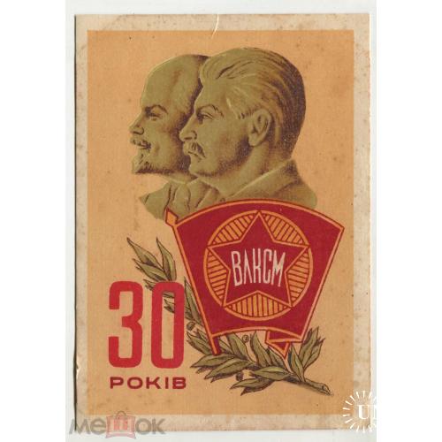 ВЛКСМ.  30 лет ВЛКСМ. Худ. Сапожников. 1948 г.