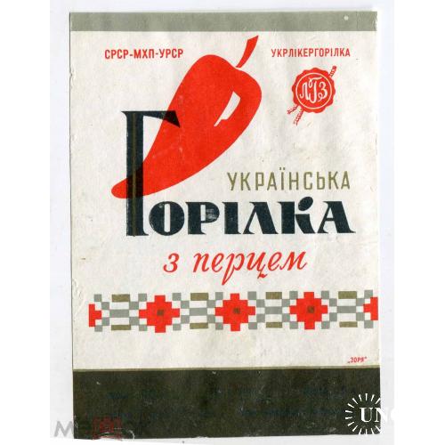 Водка. "Украiнська горiлка з перцем". 1971 г.