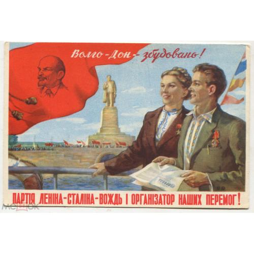 ВОЛГО - ДОН - ЗБУДОВАНО. Плакат худ. Подервянского. 1953 г.