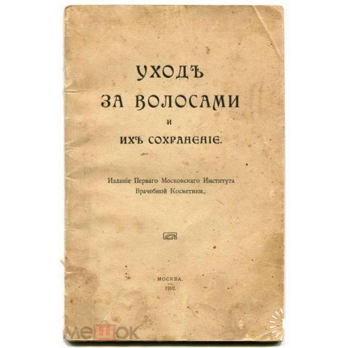 Волосы."УХОД ЗА ВОЛОСАМИ И ИХ СОХРАНЕНИЕ".1910 г..