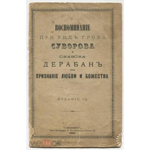 ВОСПОМИНАНИЕ ПРИ ВИДЕ ГРОБА СУВОРОВА. СПБ. 1894 г