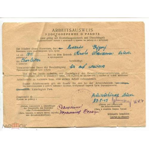 Война. 1943 г. Arbeitsausweis. Удостоверение о работе. Лебедин. Украина.
