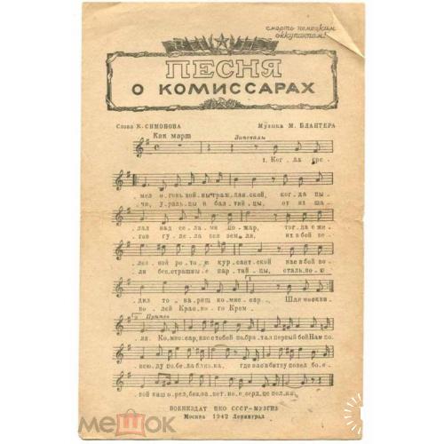 Война. Листовка. 1942 г. "Песня о комиссарах". Ноты.